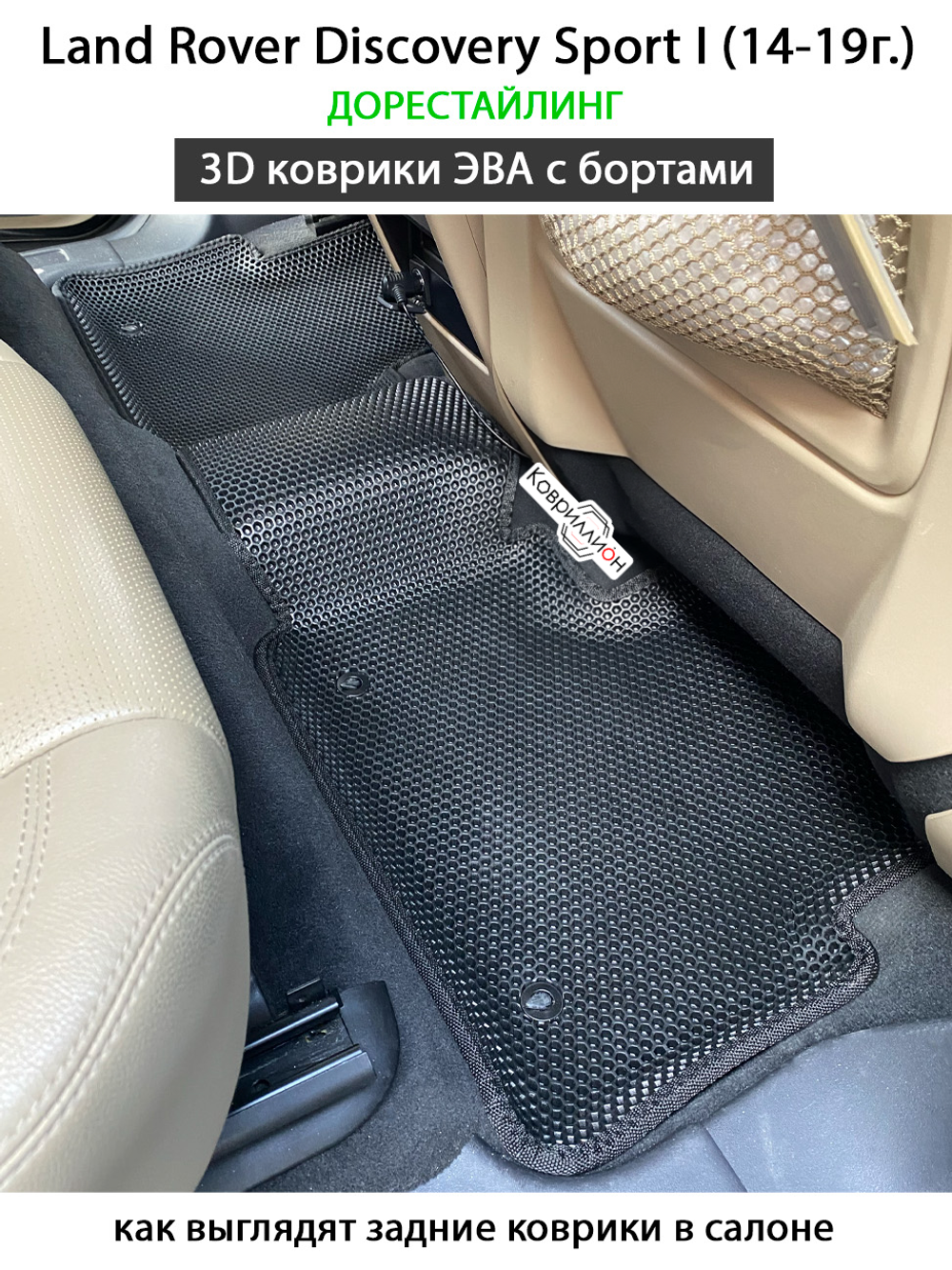 Автомобильные коврики ЭВА с бортами для Land Rover Discovery Sport I (14-19г.) дорестайлинг