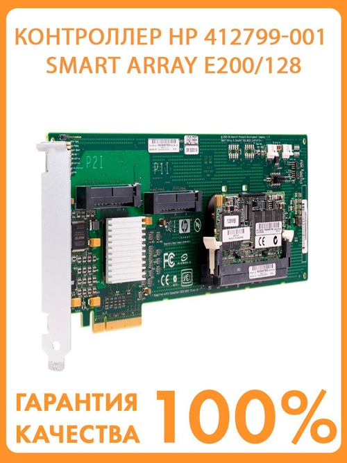 Контроллер HP 412799-001 Smart Array E200/128 PCIe Serial Attached SCSI (SAS) RAID controller card
