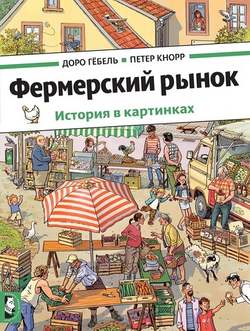 Фермерский рынок. Виммельбух
