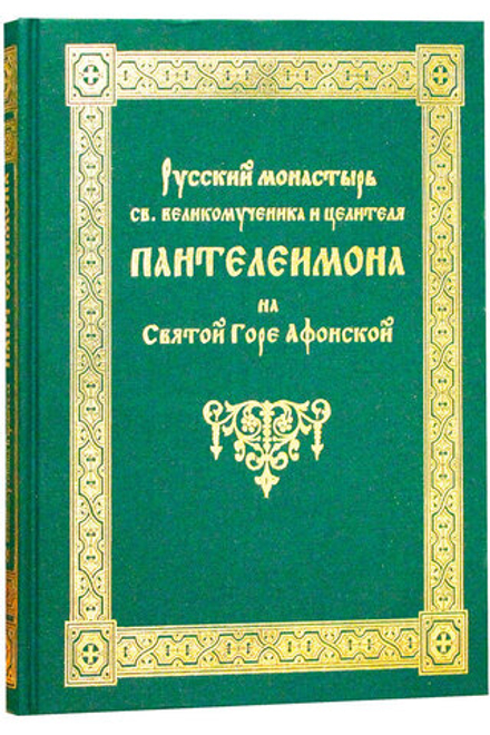 Русский монастырь святого великомученика и целителя Пантелеимона на Святой горе Афонской (Подворье Р