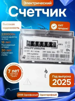 Счетчик электроэнергии однофазный однотарифный CE101 R5.1 145 M6