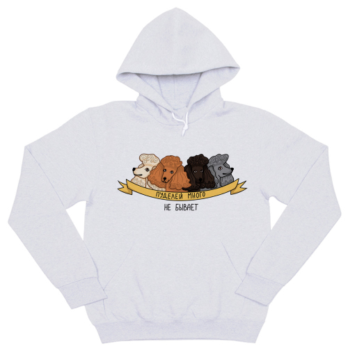Толстовка "Пуделей много не бывает"