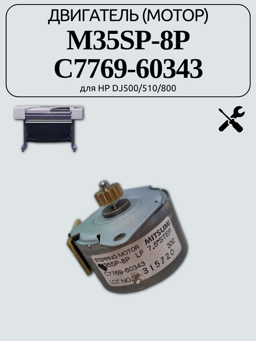 Двигатель (мотор) M35SP-8P C7769-60343 для HP DJ500/510/800