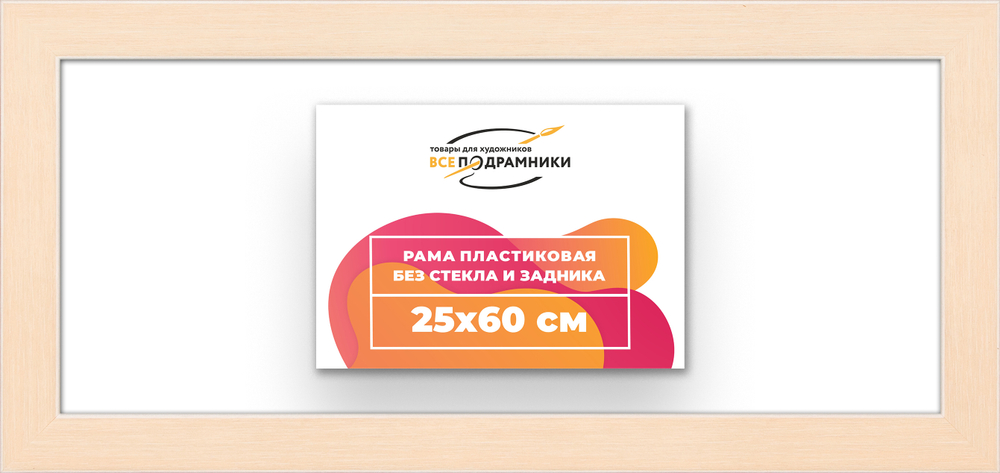 Рама 25x60 для картин и фотографий RP0290818-23