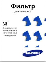 ВКЛАДЫШ ДЛЯ КАССЕТНОГО ФИЛЬТРА  ДЛЯ ПЫЛЕСОСОВ DJ97-00846A Samsung