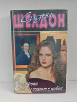 Узы крови. Звезды сияют с небес