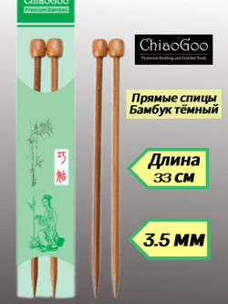 ChiaoGoo, Спицы прямые 3.75мм/33см, бамбук темный (арт.1033-5)