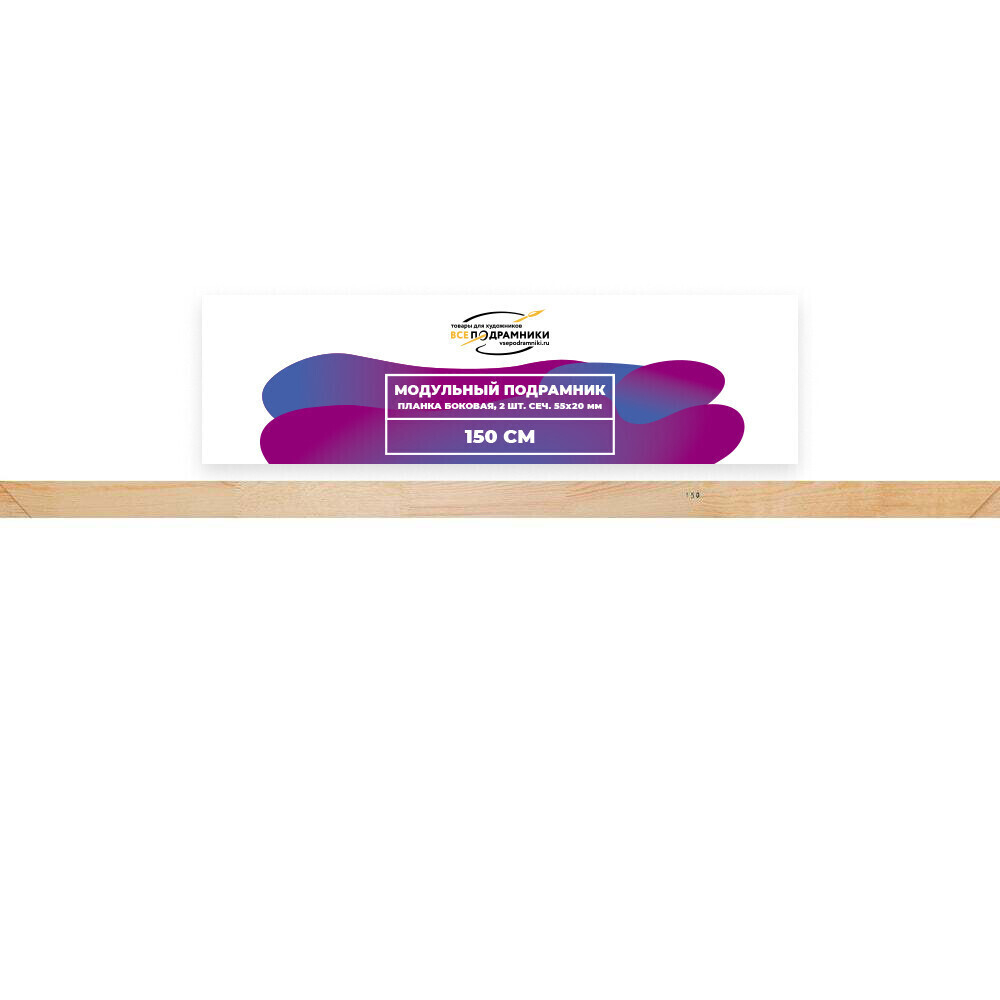 Модульный подрамник, планка боковая 150 см. 2 шт. (55х20мм.)