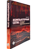 Компьютерные сети: построение, настройка, практическая реализация + виртуальный диск