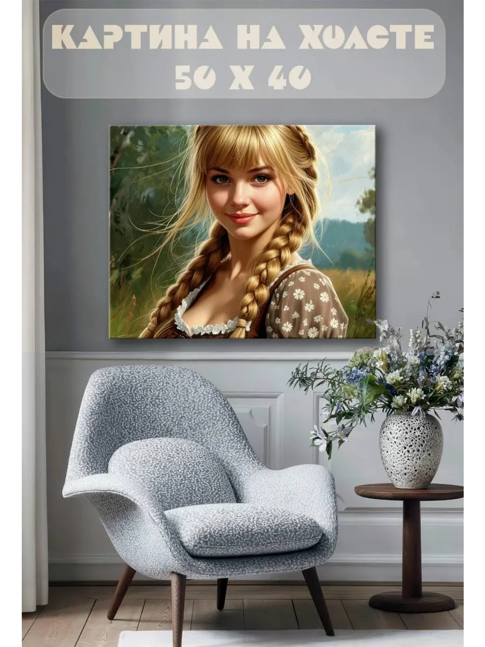 Картина на стену 40 X 50 Девушка