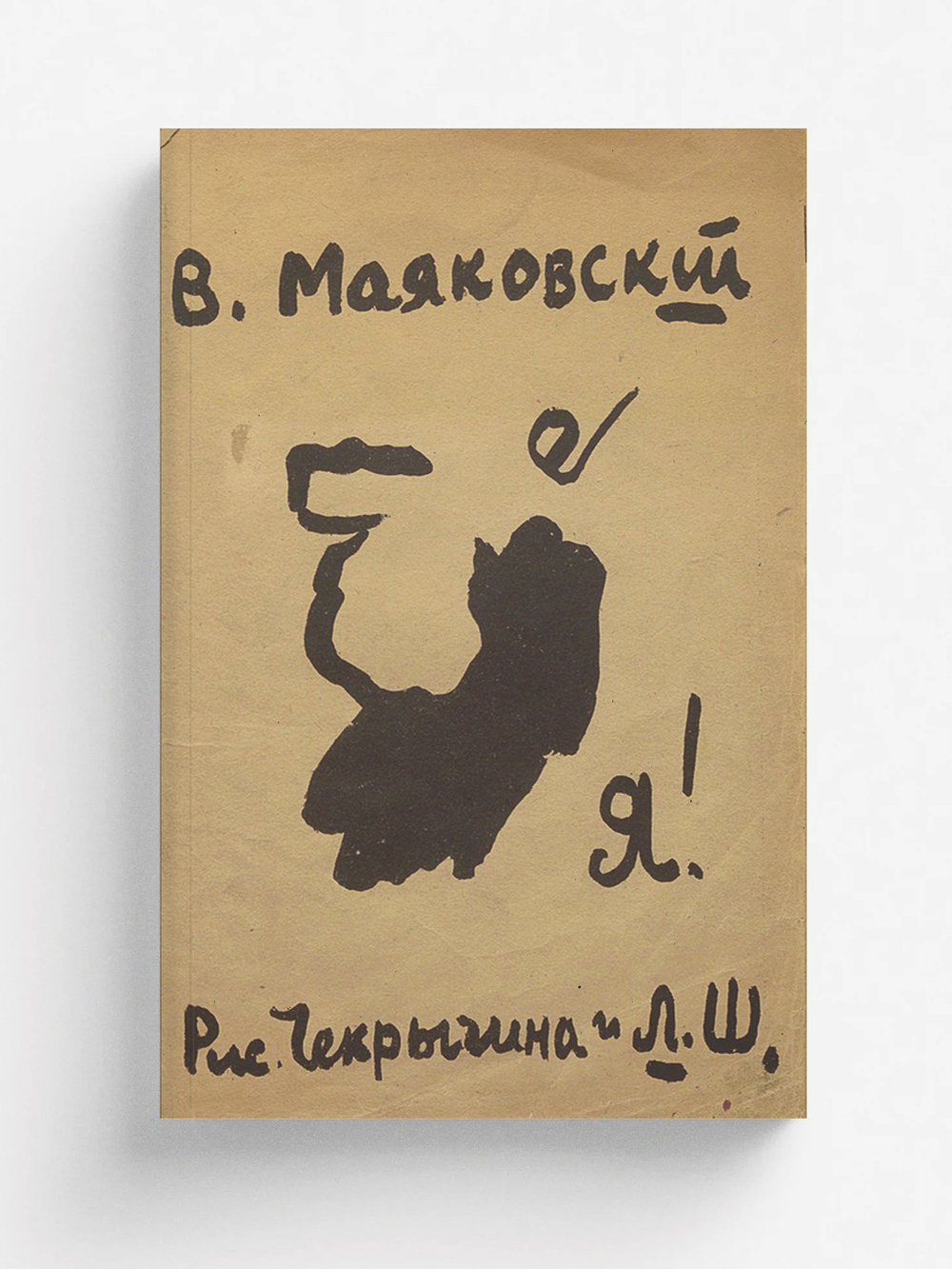 Я! Стихи | Маяковский Владимир Владимирович