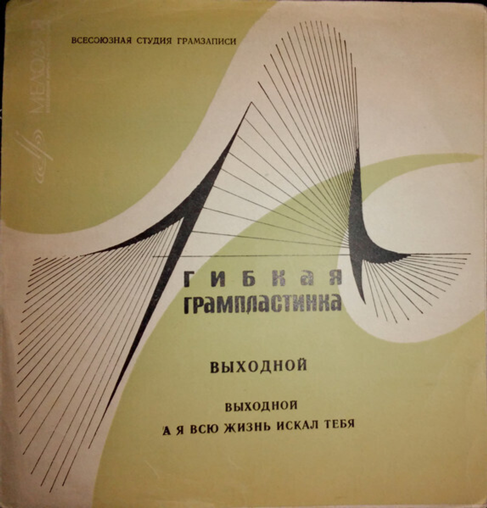 7": Various — Выходной / А Я Всю Жизнь Искал Тебя