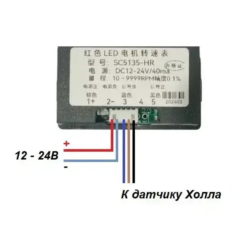 Цифровой тахометр, с датчиком Холла, 12 - 24 В постоянного тока, дисплей зелёный