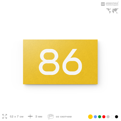 Табличка с номером 86 на дверь квартиры, для офиса, кабинета, аудитории, склада, желтая 120х70 мм, Айдентика Технолоджи