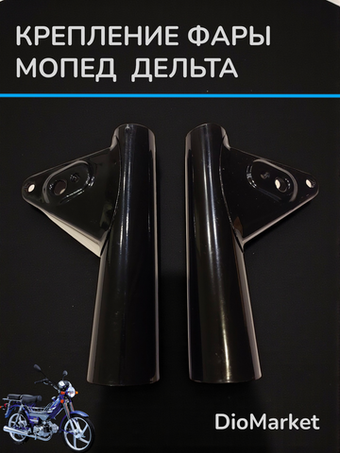 крепление фары на мопед Delta дельта (пара 2шт) Черные