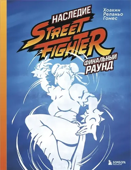 Книга Наследие Street Fighter. Финальный раунд