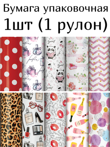 Бумага упаковочная "For Women", 70x100 см, 10 дизайнов ассорти, ЗОЛОТАЯ СКАЗКА, 591915, 1шт