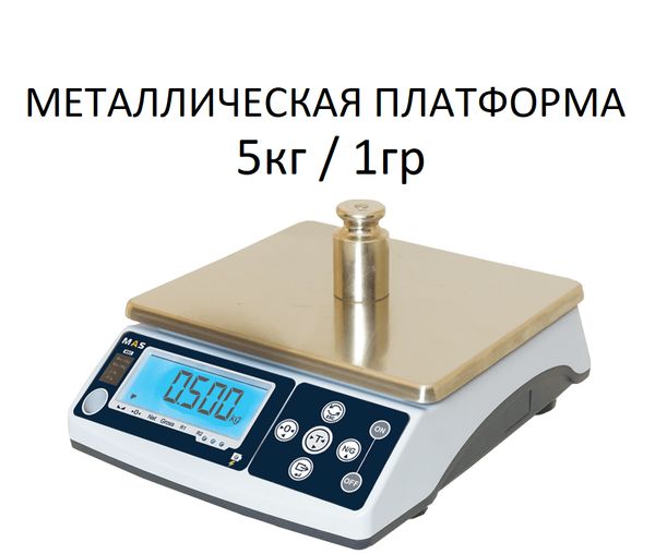 Весы фасовочные/порционные настольные MAS MASter MSC-5, 5кг, 1гр, 250х215, с поверкой