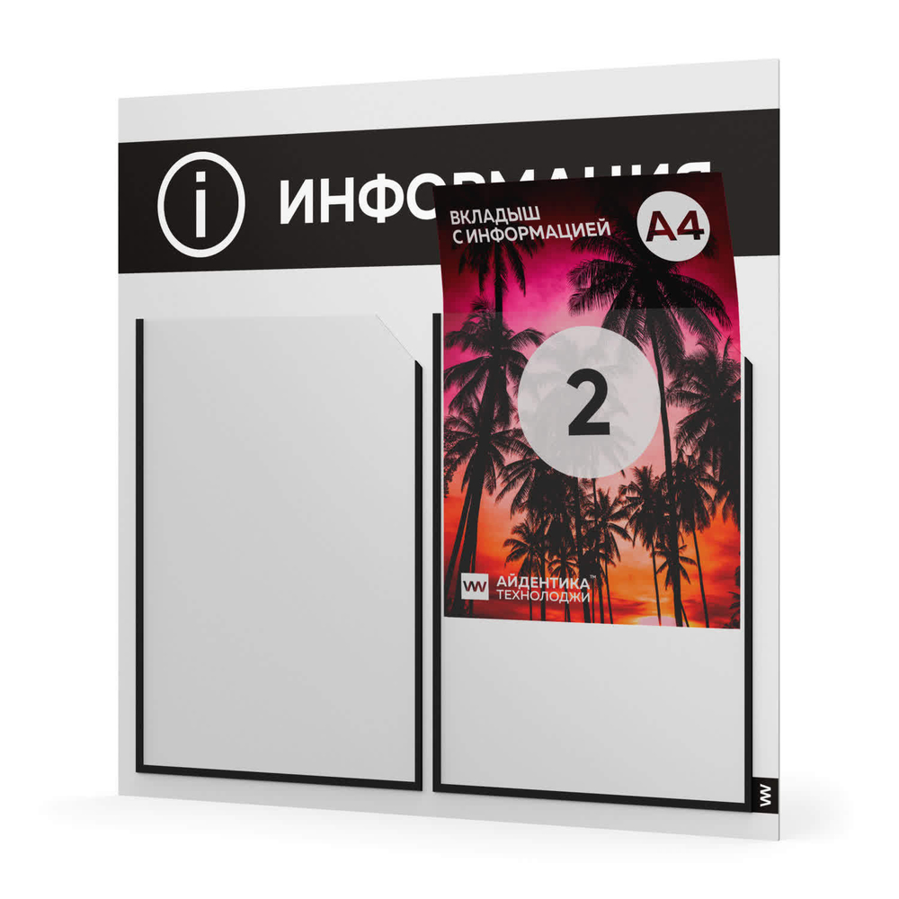 Стенд белый с черным