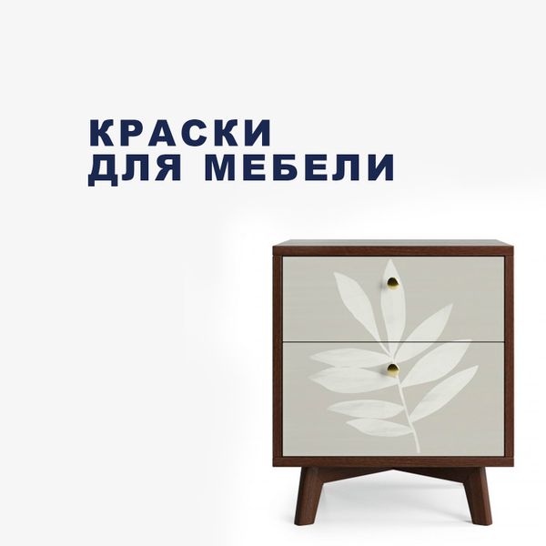 Краски для мебели