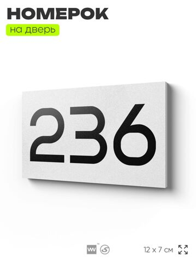 Номер на дверь 236, табличка на дверь для офиса, квартиры, кабинета, аудитории, склада, белая 120х70 мм, Айдентика Технолоджи