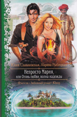 Непросто Мария, или Огонь любви, волна надежды