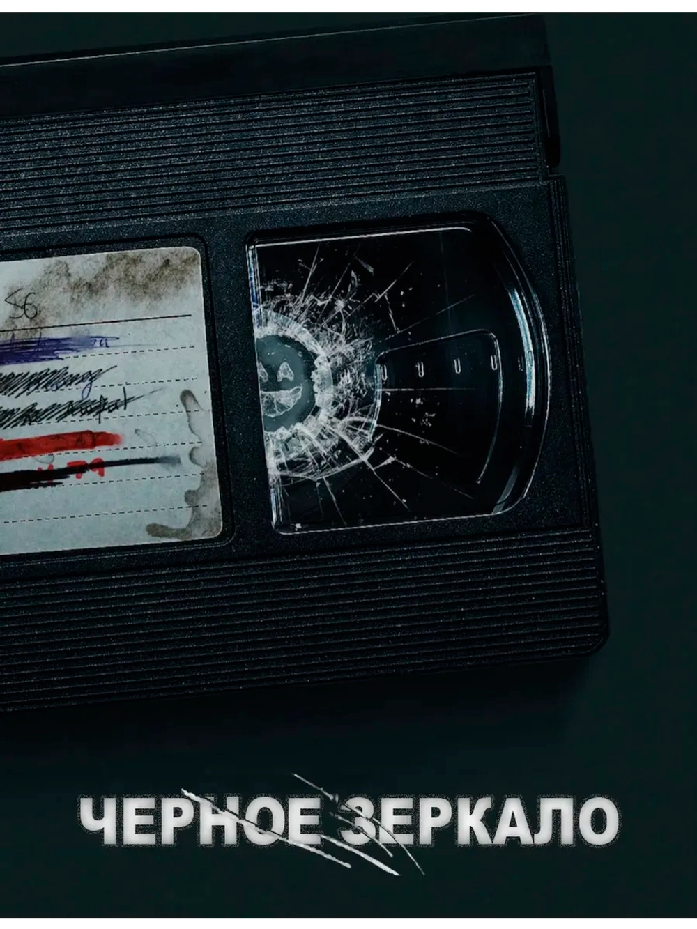 Черное зеркало, 6 сезон (2011-2023) (КИНО USB)