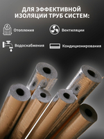 Трубная изоляция 42, утеплитель для труб 13 мм из вспененного полиэтилена, с защитным покрытием из алюминиевой фольги, армированной стеклосеткой, теплоизоляция