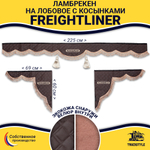 Ламбрекен с косынками стеганые Freightliner (экокожа, коричневый, коричневые кисточки)