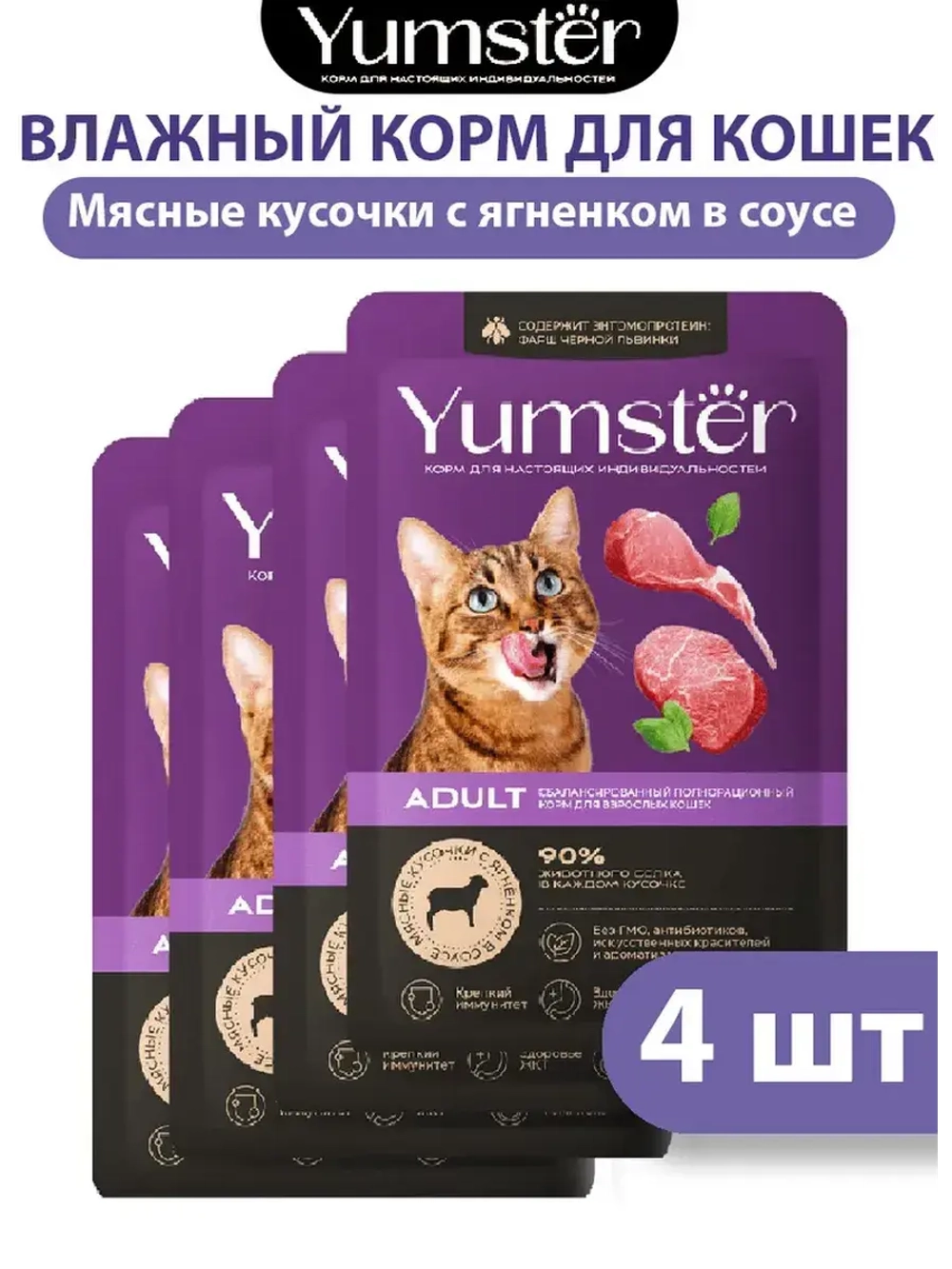 Влажный корм для домашних кошек, Ягненок, 85 г х4 шт.