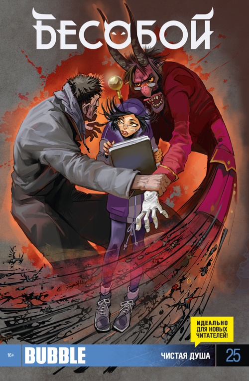 БЕСОБОЙ №25 (издание 2014 год)