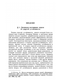 Неконсервативные задачи теории упругой устойчивости | В.В. Болотин