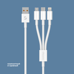 Дата-кабель 3 в 1: micro-USB, Type-C, Ligthning, 1.2м, 2.3A, белый