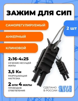 Зажим анкерный для СИП PA 25 (2х16-4х25) (Комплект 2шт)