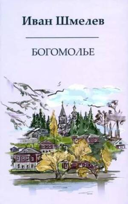 Богомолье (Омега-Л) (Шмелёв И.С.)