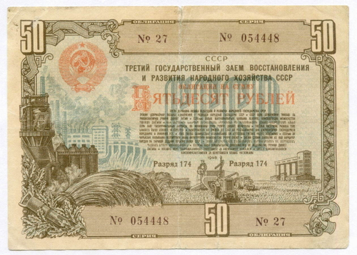 Облигация 50 рублей 1948 год. 3-ий заем восстановления и развития народного хозяйства. Серия № 054448. VG