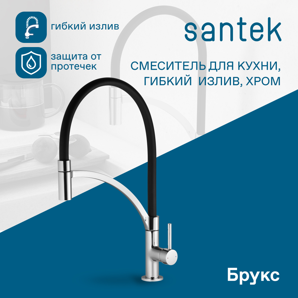 Смеситель Santek Брукс для кухни, гибкий излив, хром, WH5A45013C001