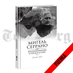 Воспоминания о нём и о себе. Том 2. Великая война. Мигель Серрано. Категория 1