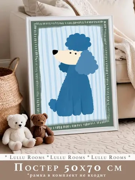 Постер для детской 50х70 см