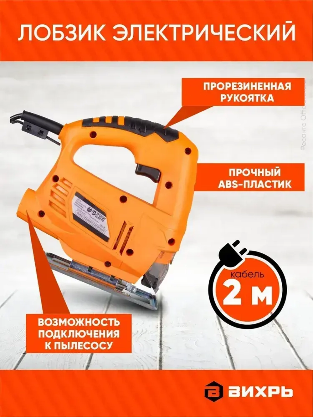 Лобзик электрический ЛЭ-6,0Б Вихрь - 500Вт, до 55мм, без регулировки оборотов