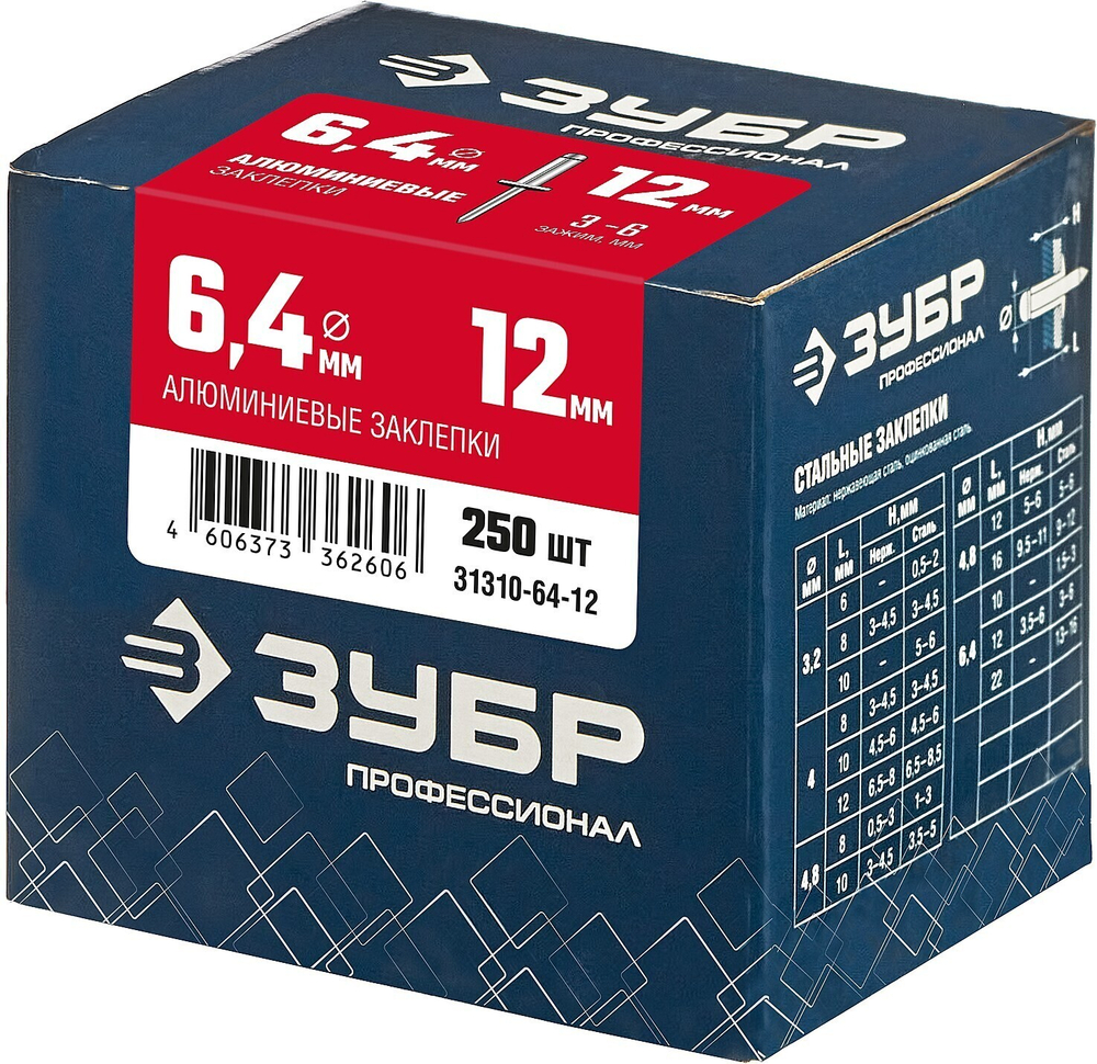 ЗУБР 6.4 x 12 мм, 250 шт, алюминиевые заклепки, Профессионал (31310-64-12)