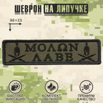 Нашивка на одежду, патч, шеврон на липучке "Molon Labe" (Олива-чёрный) 9,6х2,5 см