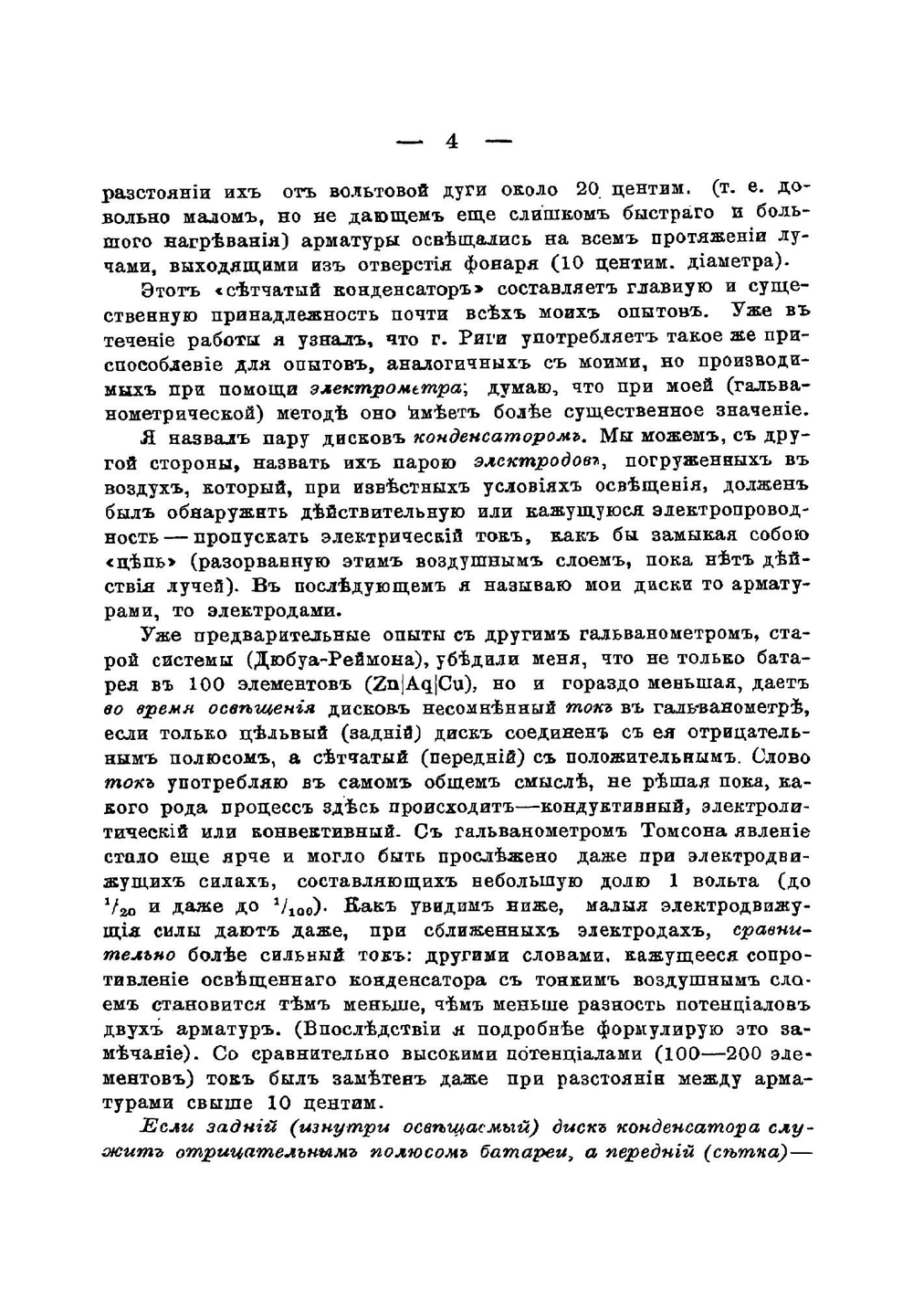 Актино-электрические исследования | А.Г. Столетов