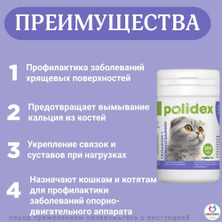 Polidex Gelabon Plus для кошек и котят Профилактика заболеваний опорно-двигательного аппарата, Кормавая добавка Полидекс Гелабон с Гюкозамином, 200таб