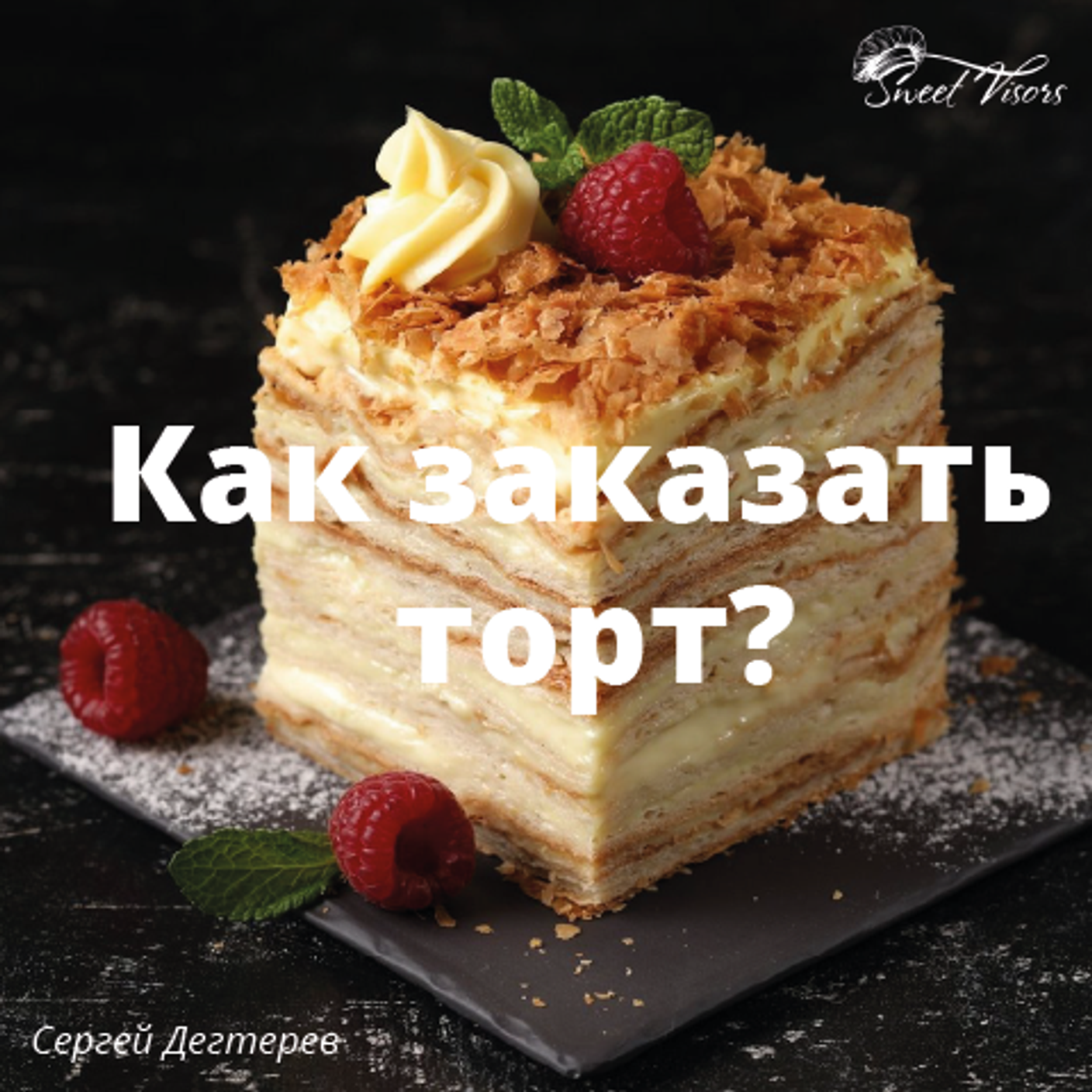 Как заказать торт и не ошибиться?