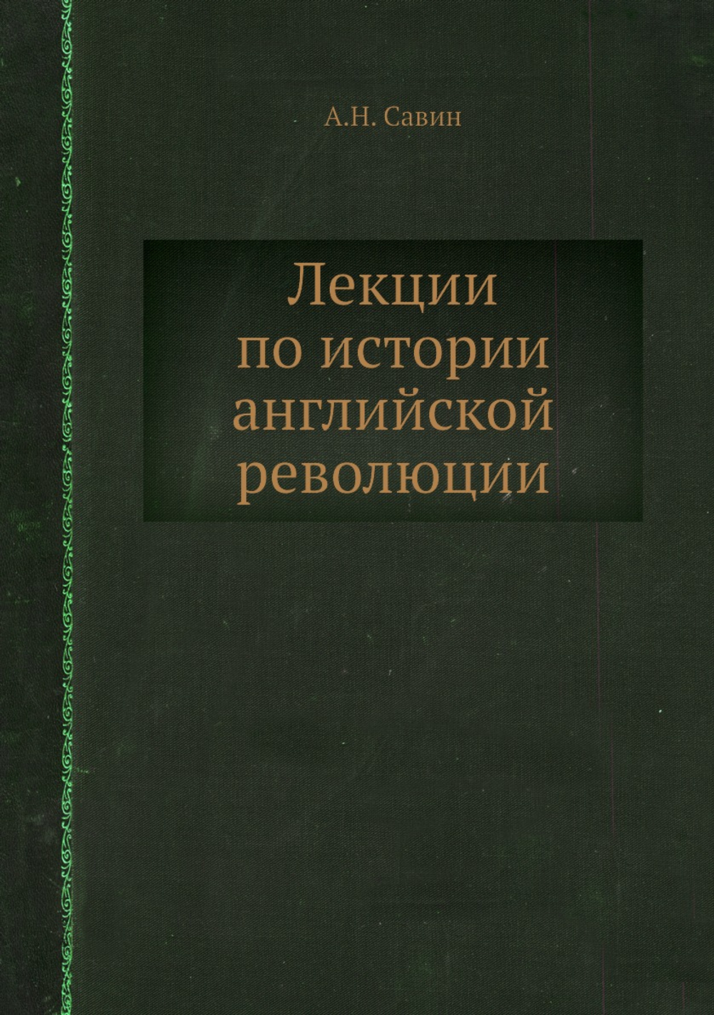 Лекции по истории английской революции | А.Н. Савин