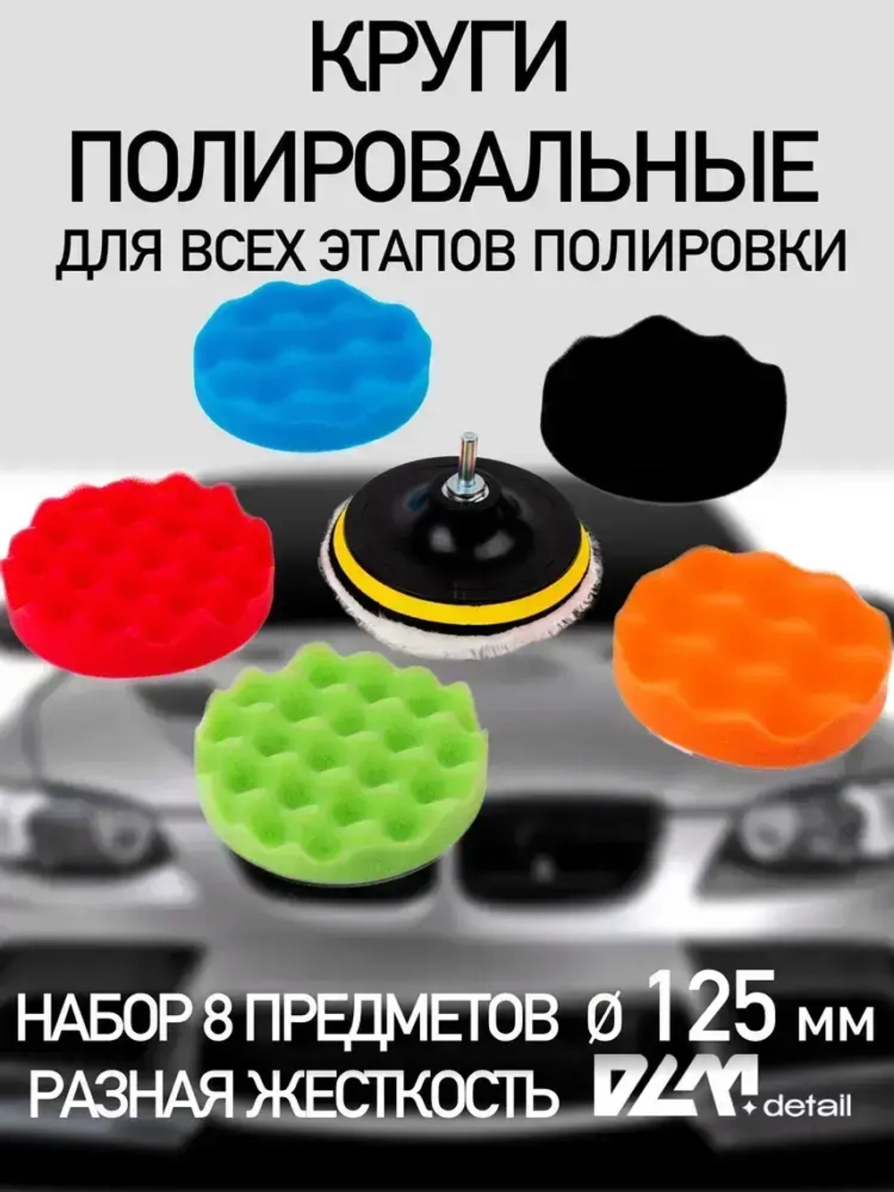 Круги полировальные для полировки кузова авто и фар, губка для авто, насадки 125 мм