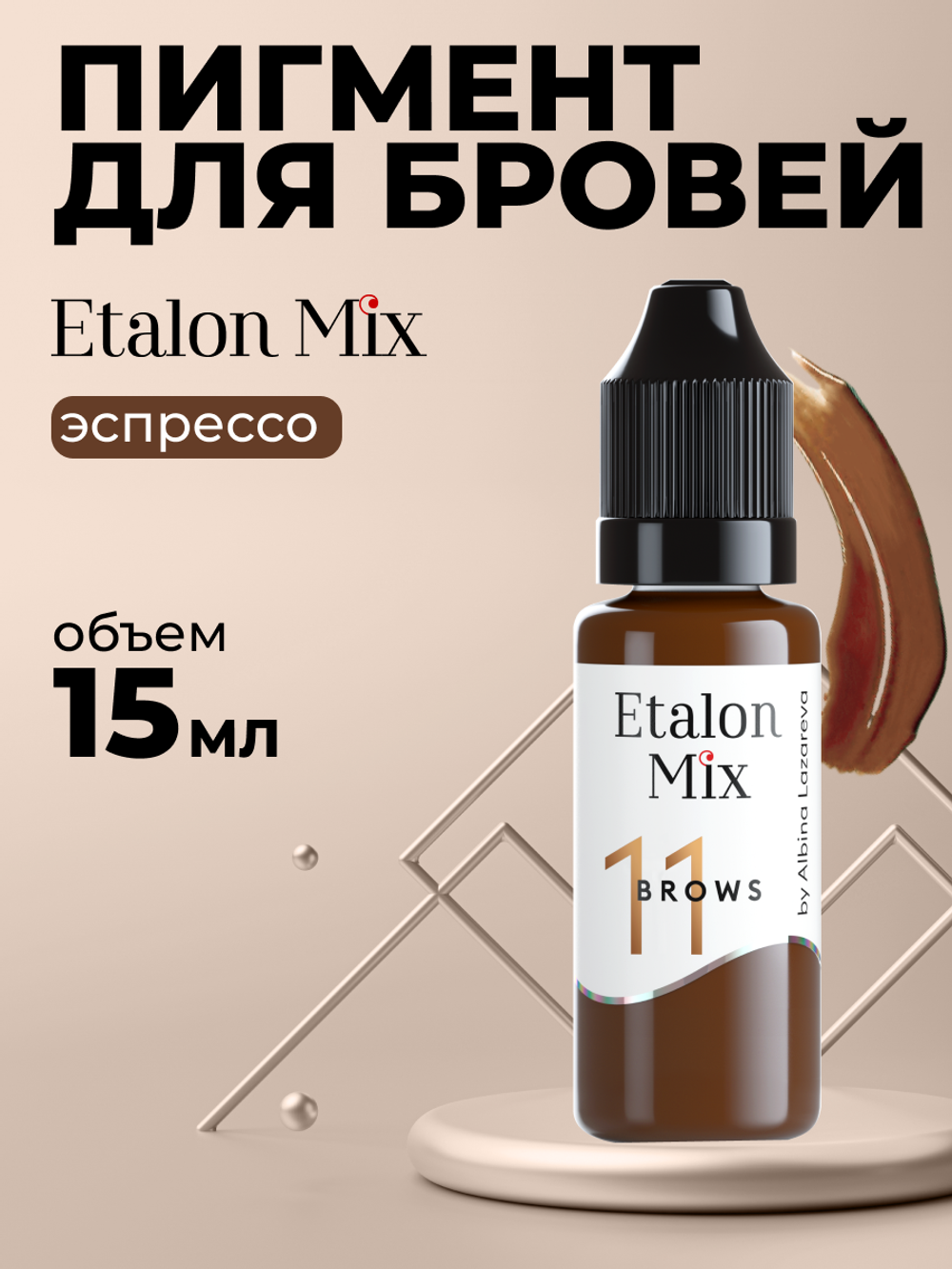 Пигмент минеральный Etalon Mix № 11 Эспрессо by Альбина Лазарева ( Бывший №6 )