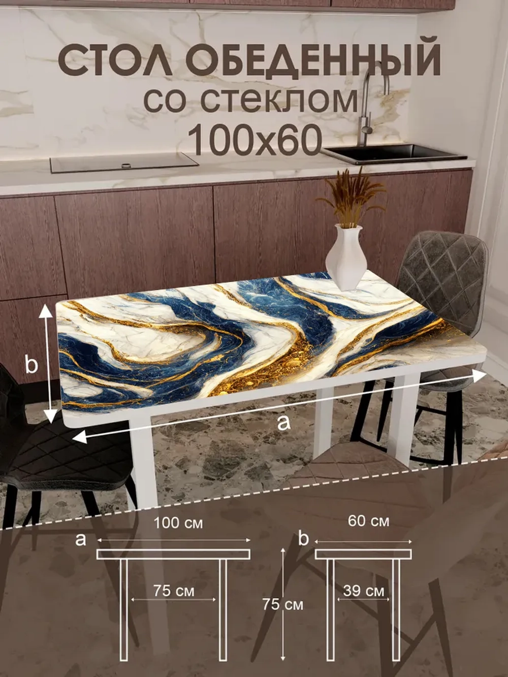 Обеденный стол "Синие золото" 100x60 см