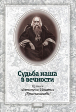 Судьба наша в вечности. Из писем святителя Игнатия (Брянчанинова)